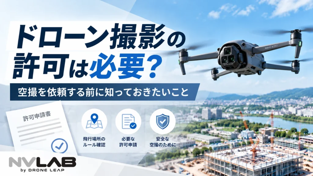 ドローン撮影の許可や申請について解説するNV LABのアイキャッチ画像