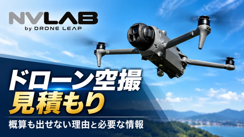 ドローン空撮の見積もりに必要な情報と概算が出せない理由を紹介するNV LABのアイキャッチ画像