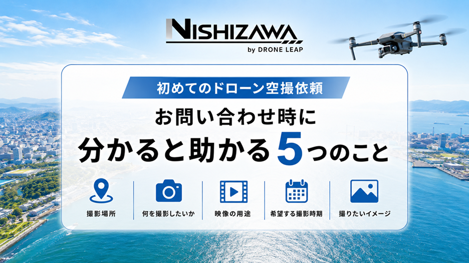 初めてドローン空撮を依頼する方へ｜お問い合わせ時の5つのポイント