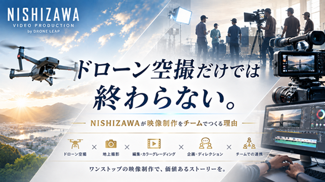 NISHIZAWAの映像制作イメージ｜ドローン空撮・地上撮影・動画編集に対応