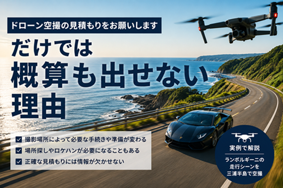 ドローン空撮の見積もりに必要な情報｜海沿いの道路を走る車の空撮イメージ