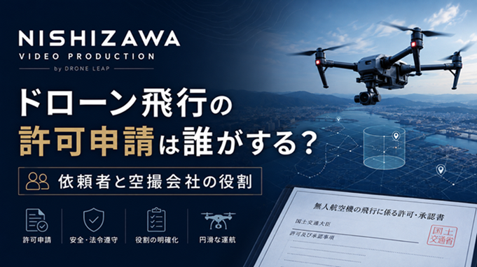 ドローン飛行の許可申請と空撮会社の役割