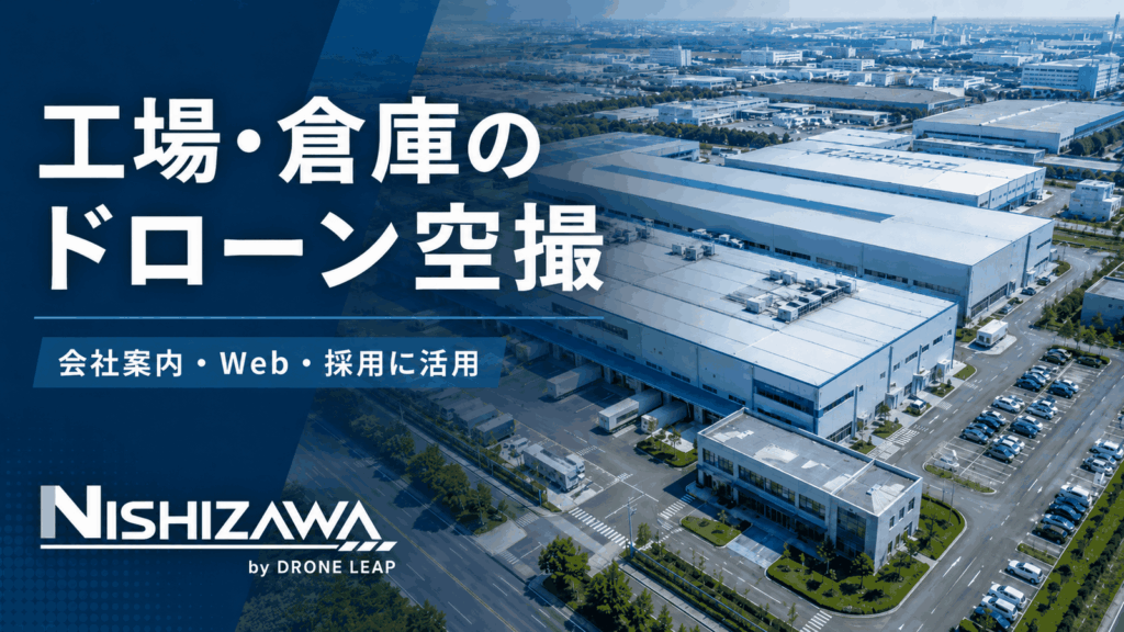 工場 ドローン空撮｜工場・倉庫の撮影イメージ｜NISHIZAWA