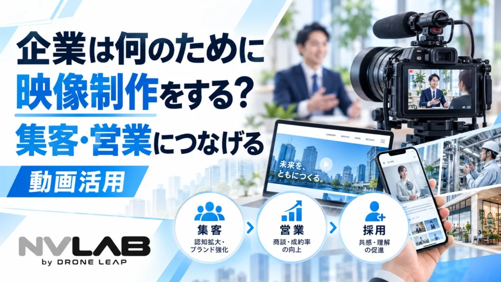 企業の集客・営業・採用に活用する映像制作を紹介するNV LABのアイキャッチ画像