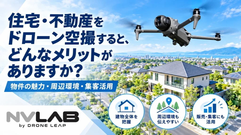 住宅や不動産をドローン空撮するメリットを紹介するNV LABのアイキャッチ画像