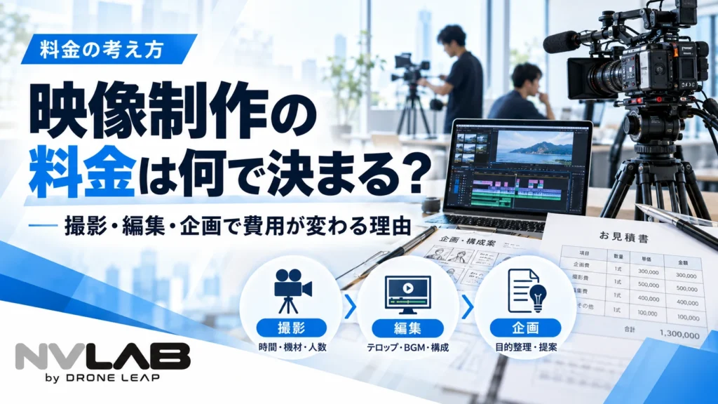映像制作の料金が撮影・編集・企画によって変わる理由を紹介するNV LABのアイキャッチ画像