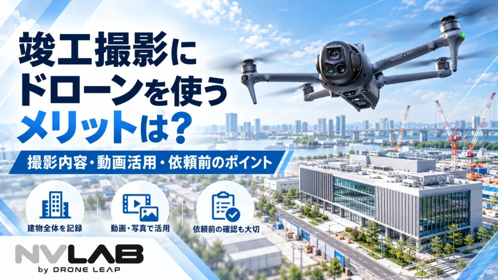 竣工撮影でドローンを活用し建物全体を空撮するNV LABのアイキャッチ画像