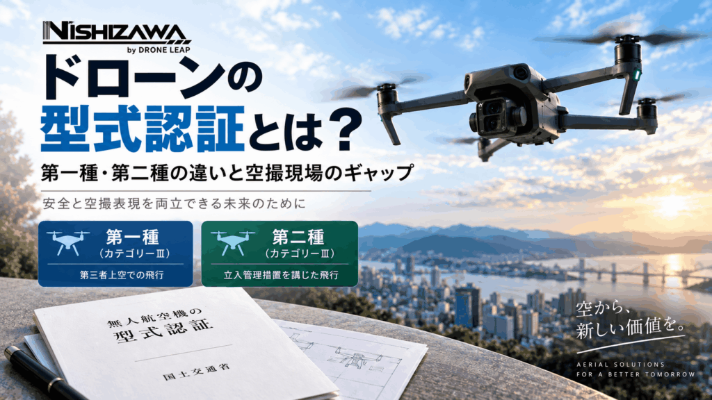 ドローンの型式認証と第一種・第二種の違い、空撮現場の課題を解説するNISHIZAWAのアイキャッチ画像