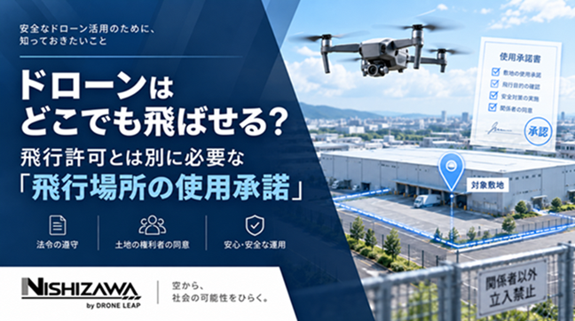 ドローンの飛行場所の使用承諾と飛行許可の違いを解説するNISHIZAWAのアイキャッチ画像