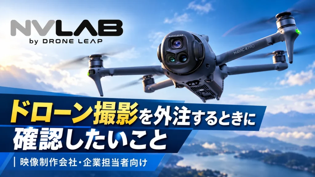 ドローン撮影を外注するときに確認したいポイントを紹介するNV LABのアイキャッチ画像