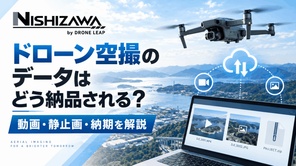 ドローン空撮のデータ納品方法と動画・静止画・納期を解説するNISHIZAWAのアイキャッチ画像