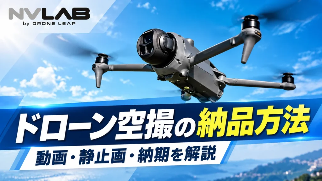 ドローン空撮の納品方法と動画・静止画・納期について紹介するNV LABのアイキャッチ画像