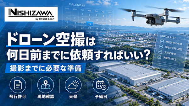 ドローン空撮の依頼時期と撮影までに必要な準備を解説するNISHIZAWAのアイキャッチ画像