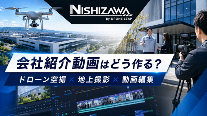 会社紹介動画の制作イメージ｜ドローン空撮・地上撮影・動画編集