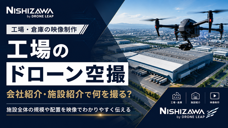 工場・倉庫のドローン空撮｜会社紹介・施設紹介の映像制作イメージ