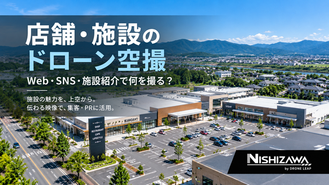 店舗・施設のWeb・SNS・施設紹介に活用するドローン空撮