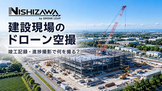 建設現場 ドローン空撮｜竣工記録・進捗撮影イメージ