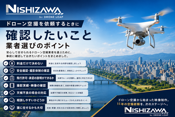 ドローン空撮を業者に依頼するときの確認ポイント