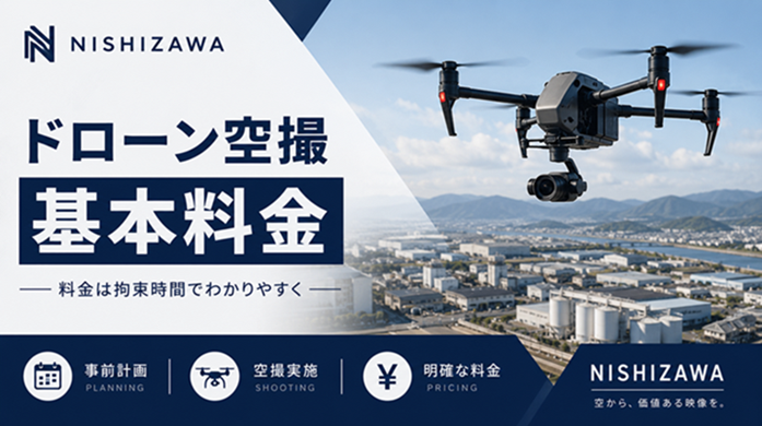 ドローン空撮の基本料金と拘束時間について解説