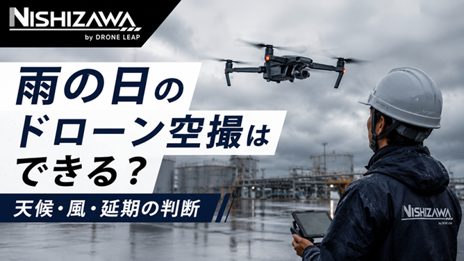 雨の日のドローン空撮と天候・風・延期の判断イメージ｜NISHIZAWA