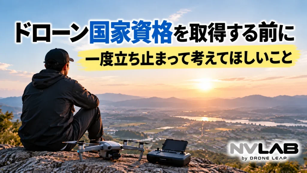 ドローン国家資格を取得する前に一度立ち止まって考えてほしいことを伝えるNV LABのアイキャッチ画像