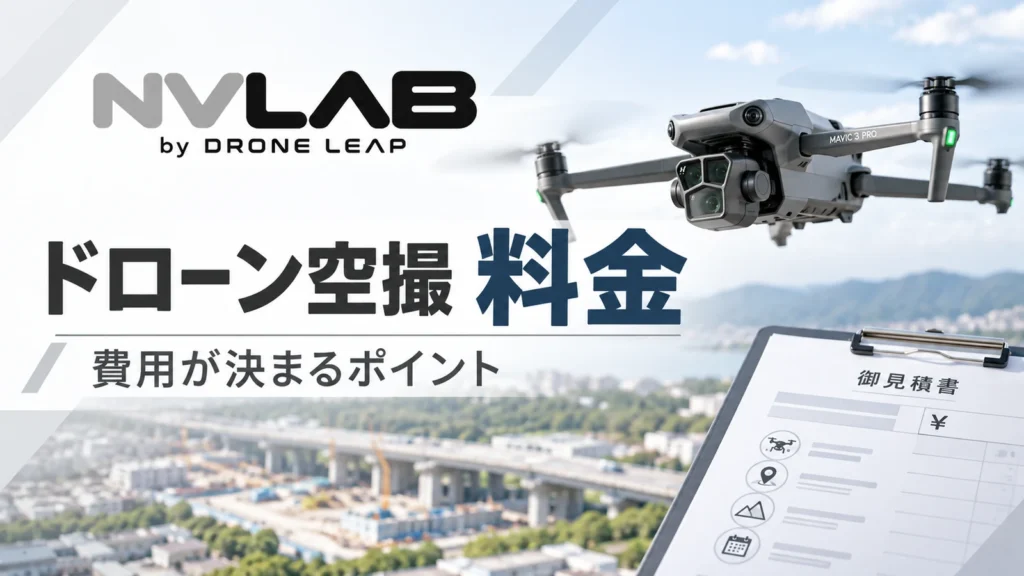 ドローン空撮料金と費用が決まるポイントを解説するNV LABのアイキャッチ画像