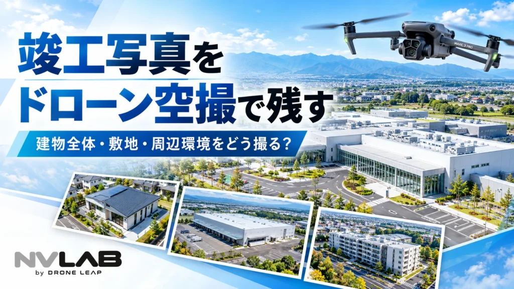 竣工写真をドローン空撮で撮影した建物全体・敷地・周辺環境のイメージ