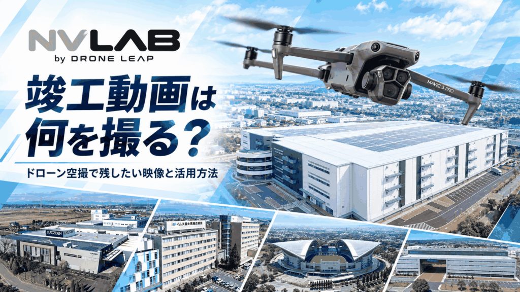 竣工動画で建物や施設をドローン空撮するイメージ｜NV LAB