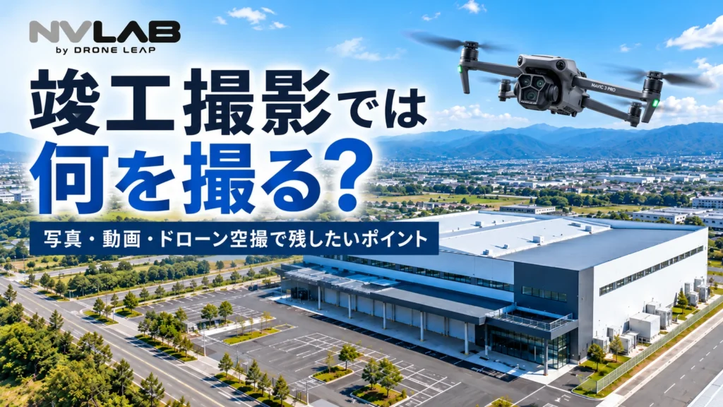 竣工した建物をドローン空撮する様子と、竣工撮影で残したいポイントを紹介するアイキャッチ画像