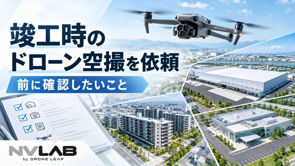 竣工時のドローン空撮を依頼する前に確認したい撮影内容と準備