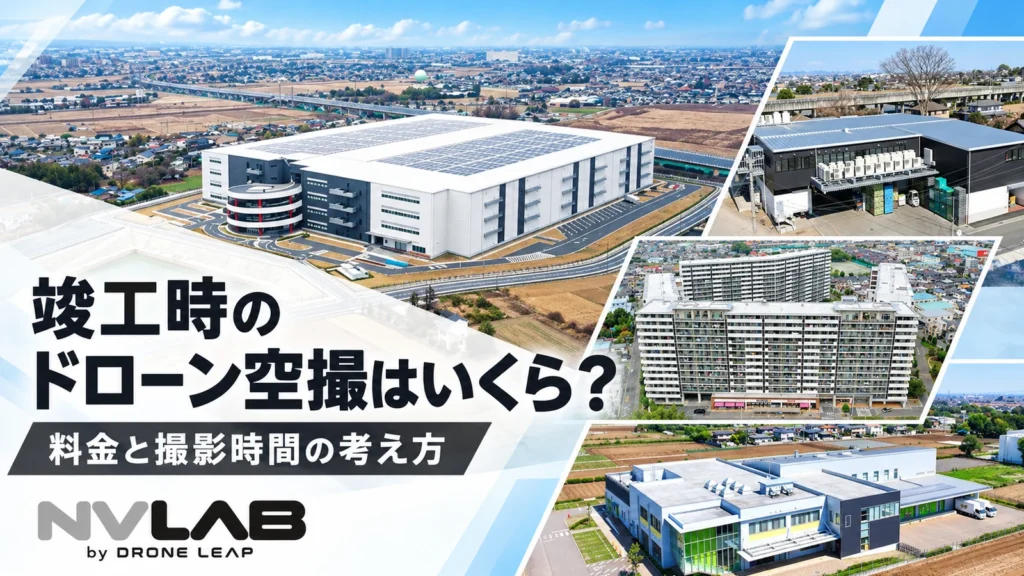 竣工時のドローン空撮料金と撮影時間を紹介するNV LABのアイキャッチ画像