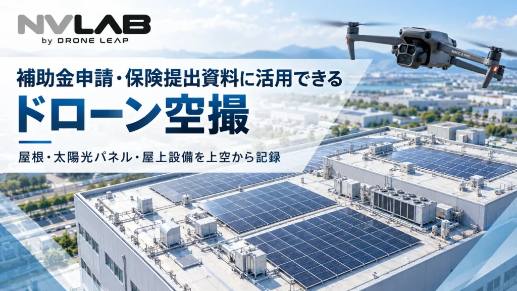 補助金申請に活用するドローン空撮で屋根と太陽光パネルを撮影