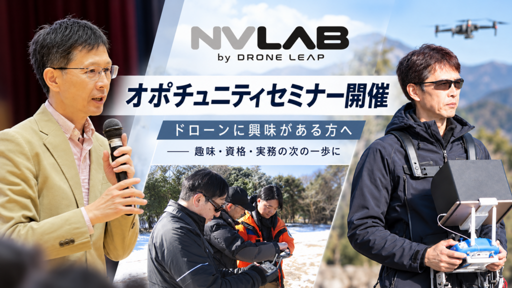 ドローンセミナー「オポチュニティセミナー」開催案内と講師・実機飛行の様子