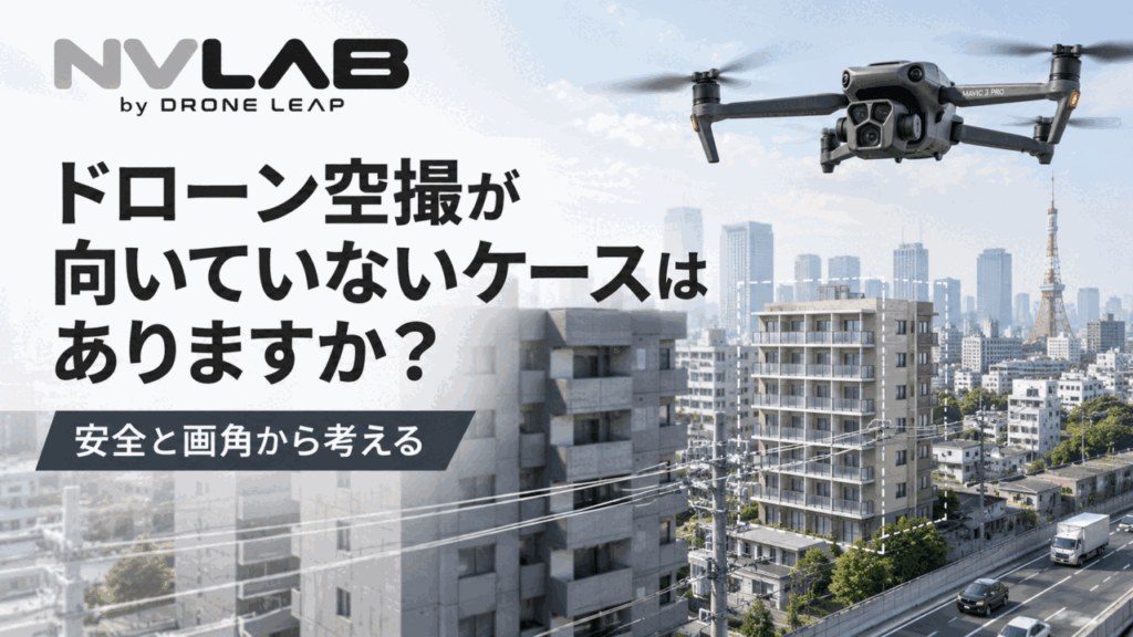 ドローン空撮が向いていないケースを建物・道路・架線など周辺環境から考えるアイキャッチ画像