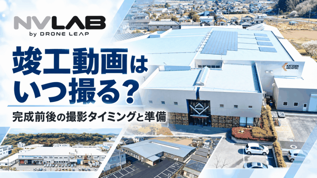 竣工動画の撮影タイミングと準備を工場のドローン空撮写真で解説するNV LABのアイキャッチ画像
